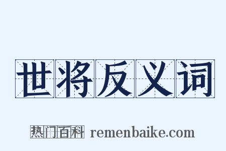 世将反义词是什么意思的图片